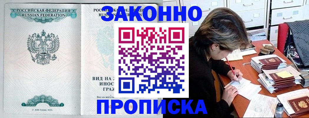 прописка для работы в Прохладном